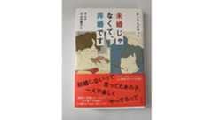 結婚したい?結婚しなければ?どっちがあなたの本心ですか『未婚じゃなくて、非婚です』【レビュー】