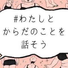 「体型ステレオタイプ」がもたらす弊害を考える【対談漫画連載#わたしとからだのことを話そう】