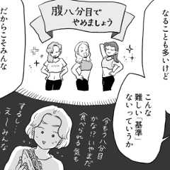 【漫画】健康に気を使いすぎて逆に不健康な状態に？管理栄養士と考える「食べること」とは