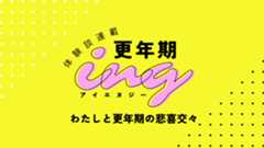 更年期ing（アイエヌジー）｜わたしと更年期の悲喜交々