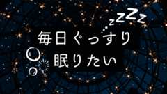 「毎日ぐっすり眠りたい」スッと寝つけて深く眠るためのヒント