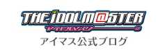 アイドルマスター公式ブログ