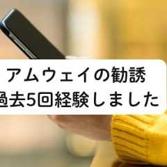【アムウェイの勧誘】過去5回勧誘された経験を語る