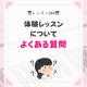 よくある質問・体験レッスン編