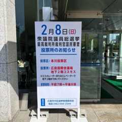 お願いです。投票に行こう‼️