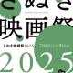 さぬき映画祭2025 2月8日(土)9日(日)開催！！