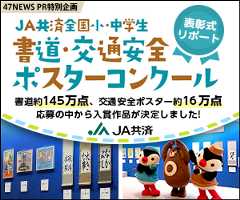 "JA共済全国小・中学生