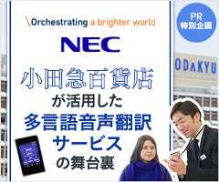 インバウンド対応は万全ですか？　 小田急百貨店が活用した言語音声翻訳サービスの舞台裏