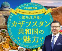 ""知られざるカザフタン魅/