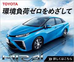 "トヨタが「ミライ」市販