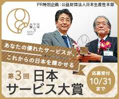 あなたの優れたサービスがこからの　第3回 日本サービス大賞