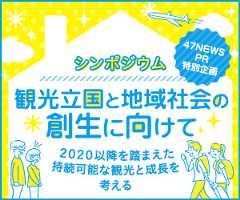 シンポジウム 観光立国と地域社会の創生に向けて　２０２０年以降を踏まえた持続可能な観光と成長を考える