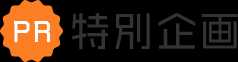 PR特別企画
