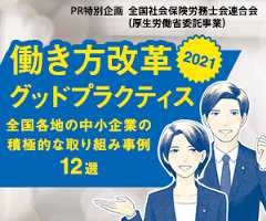 PR特別企画 働き方改革グッドプラクティス2021 全国各地の中小企業の積極的な取り組み事例12選