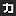 神奈川新聞