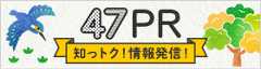 47PR　知っトク！情報発信！