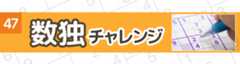 47数独チャレンジ