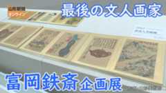 最後の文人画家 富岡鉄斎 企画展　山形県山形市・山形美術館