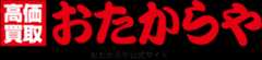 おたからや公式サイト