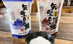 矢堅目の塩