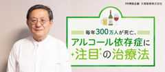 PR特別企画 大塚製薬株式会社 毎年300万人が死亡、アルコール依存症に注目の治療法