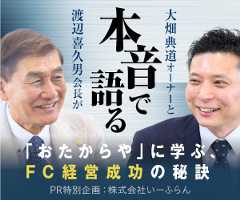 「おたからや」に学ぶ、FC経営成功の秘訣　大畑典道オーナーと渡辺喜久男会長が本音で語る