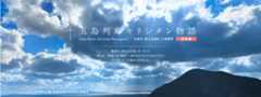 五島列島おもてなし協議会「五島列島キリシタン物語」周遊編
