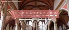 五島列島おもてなし協議会「五島列島キリシタン物語」周遊編・前編