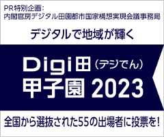 "デジタルで地域がくDigiデ園）