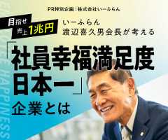 目指せ売上１兆円、いーふらん渡辺喜久男会長が考える「社員幸福満足度日本一」企業とは