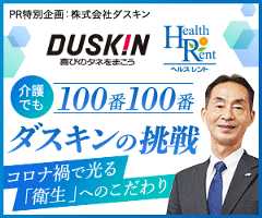 介護でも100番100番 ダスキンの挑戦 コロナ禍で光る「衛生」へのこだわり 株式会社ダスキン