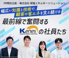 幅広い知識と技術で、顧客の省エネを支え続ける　最前線で奮闘するKenesの社員たち