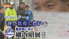 モンテ｜横内監督　サポーターと「喜び共有したい」
