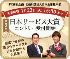 幅広い分野の優れたサービス本全国から大募集！第５回「日本サービス大賞」