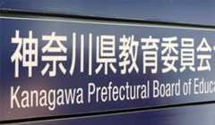 神奈川県教育委員会(資料写真)