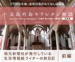 五島列島キリシタン物語【前編】　地元新聞社が発行している生活情報誌ライターの旅日記をお届け。