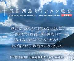 五島列島キリシタン物語　五島市・新上五島町・小値賀町【周遊編】