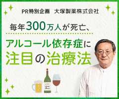 大塚製薬株式会社 毎年30万人ーの治療法