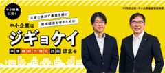 中小機構に聞く、中小企業は災害に負けず事業を続け地域経済を守るために事業継続力強化計画認定を