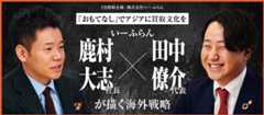「おもてなし」でアジアに買取文化を　いーふらん鹿村大志社長、田中僚介代表が描く海外戦略