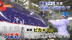 鉄道ファン洗車、E3系つばさに感謝　山形市