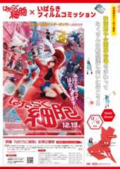 映画「はたらく細胞」応援企画展ポスター
