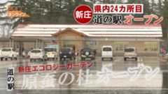 山形県内24カ所目、道の駅オープン　新庄市