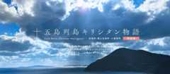 五島列島キリシタン物語