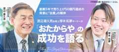 【おたからやフランチャイズ特集】 渡辺喜久男会長 ｘ 加盟店オーナー対談 「FC経営の心構え」