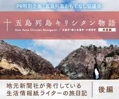 五島列島キリシタン物語【後編】　地元新聞社が発行している生活情報誌ライターの旅日記をお届け。