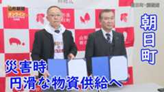 災害時の円滑な物資供給へ 朝日町と西谷が連携協定　山形県朝日町・創遊館