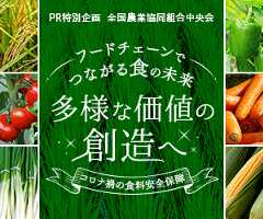 フードチェーンでつながる食の未来 多様な価値の創造へ コロナ禍の食料安全保障