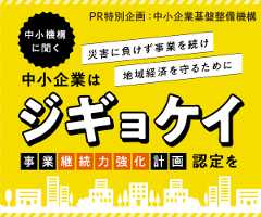 災害に負けず事業を続け地域経済を守るたに　中小企業は「ジギョケイ」認定を。中小機構に聞く