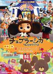チェブラーシカ